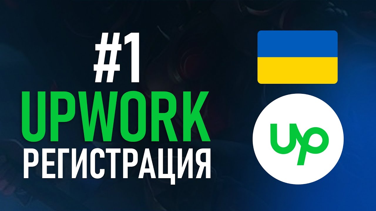 Upwork с нуля #1 - Как 100% Пройти Регистрацию