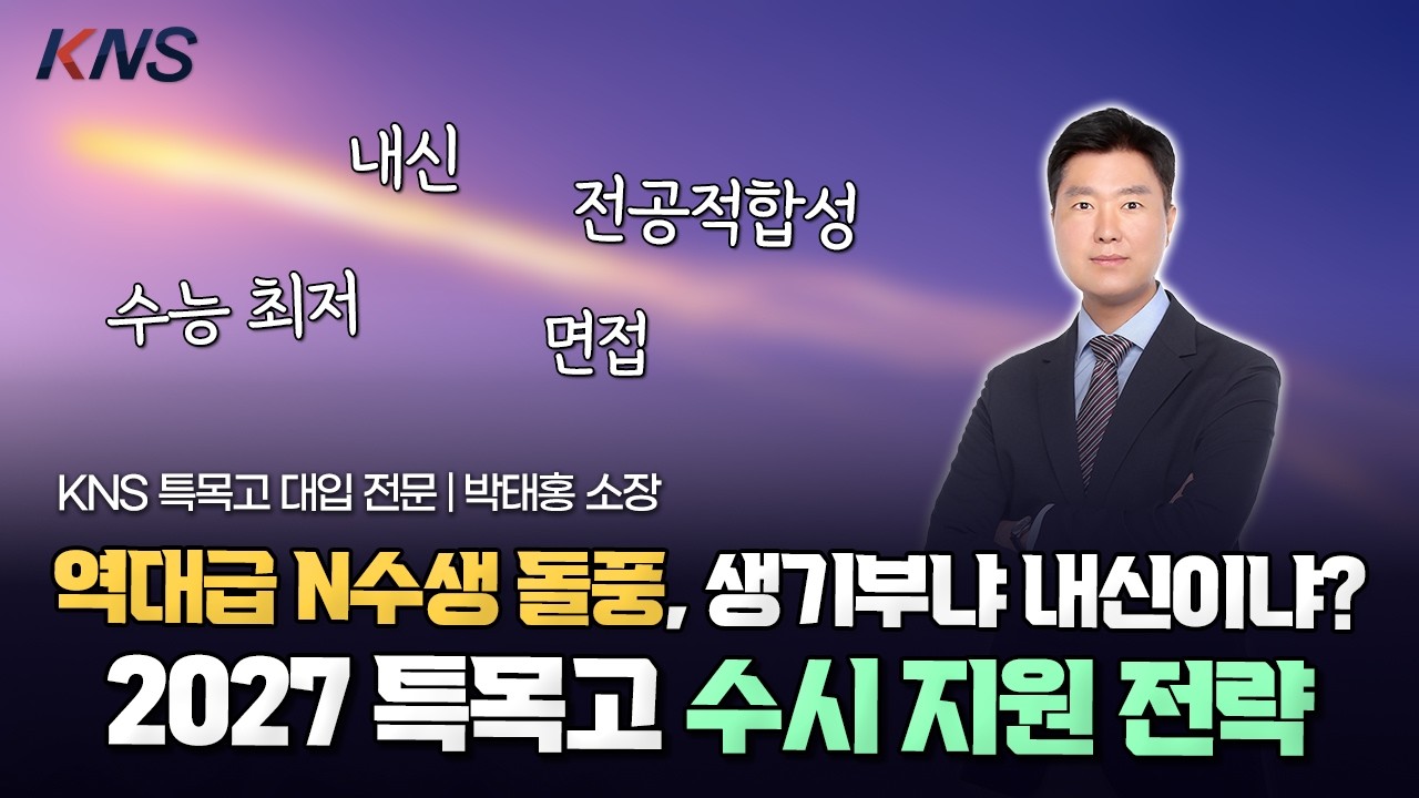 [2027학년도 수시 지원 전략] 생기부냐, 내신이냐? 26학년도 합불 데이터로 보는 특목고 대입 성공 전략 | KNS 대입 컨설턴트 박태홍 소장