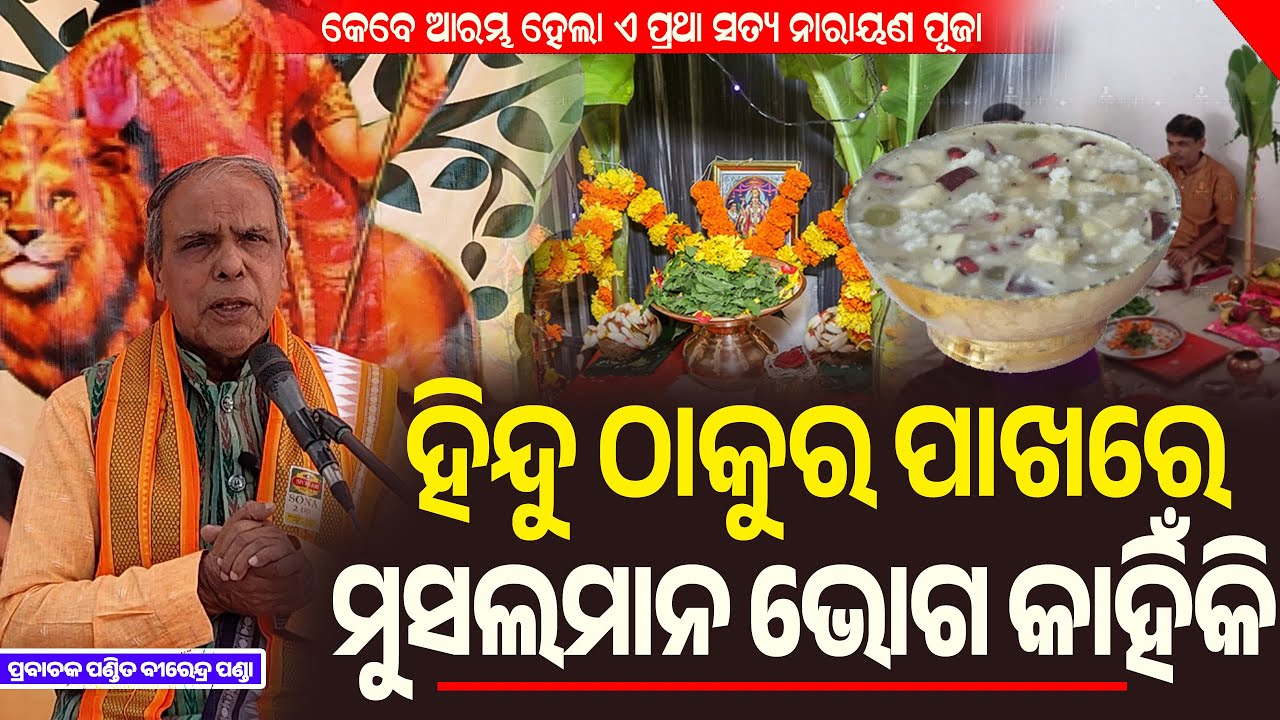 ହିନ୍ଦୁ ଠାକୁର ପାଖରେ ମୁସଲମାନ ଭୋଗ କାହିଁକି କେବେ ଆରମ୍ଭ ହେଲା କଥା  || Odia Pravachan ||  Birendra Panda