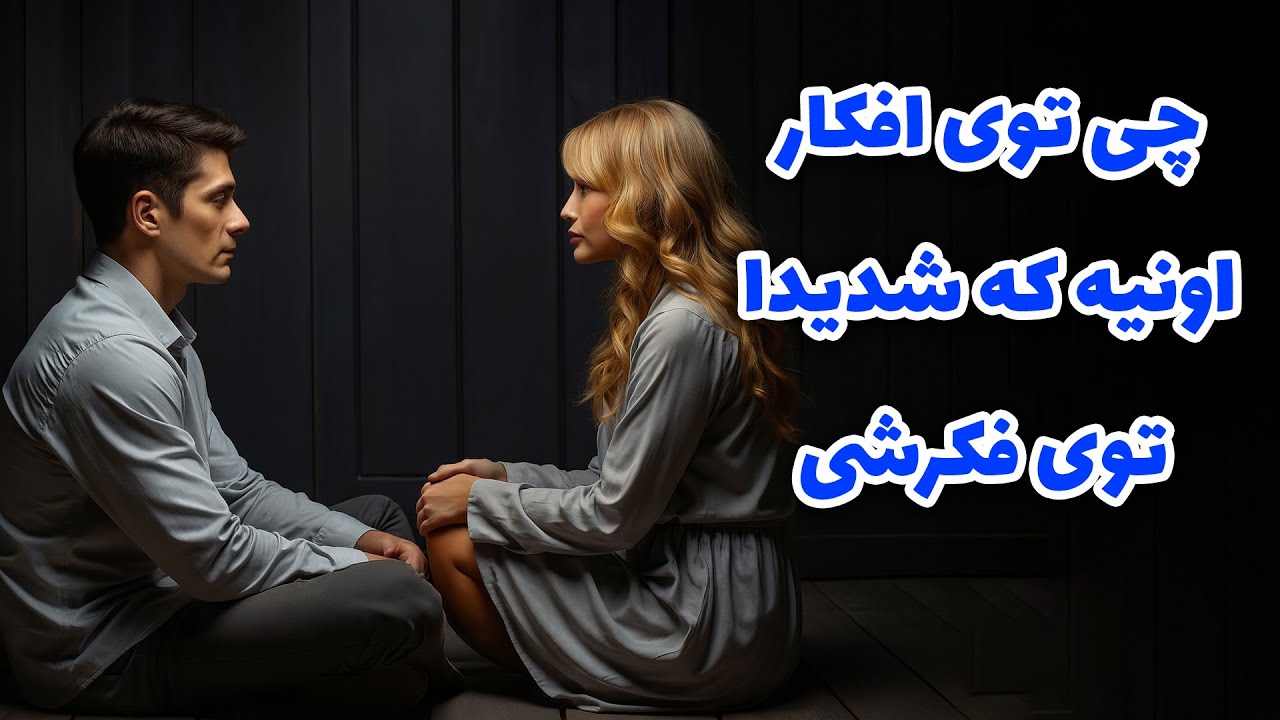 نشانه ها با شراره - چی توی افکار اونیه که، شدیدا توی فکرشی