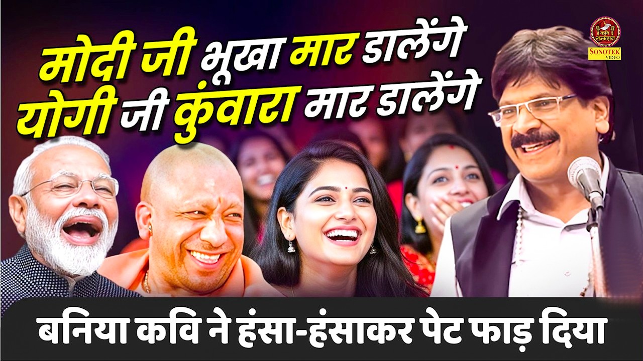 Anil Agravanshi Haryanvi Kavi :- मोदी जी भूखा मार डालेंगे, योगी जी कुंवारा मार डालेंगे I Sonotek