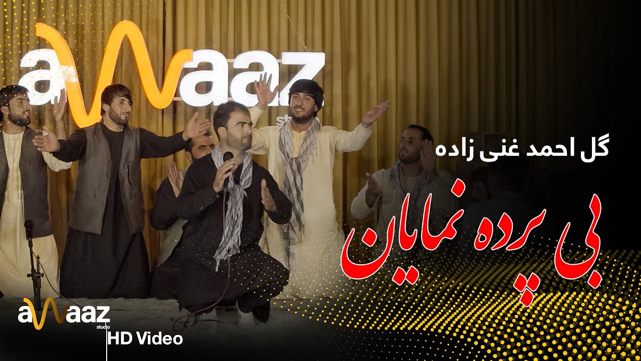 آهنگ بی پرده نمایان - احمد غنی زاده - آواز استدیو/Be Parda Numayan Song-Ahmad Ghanizada-Awaaz Studio