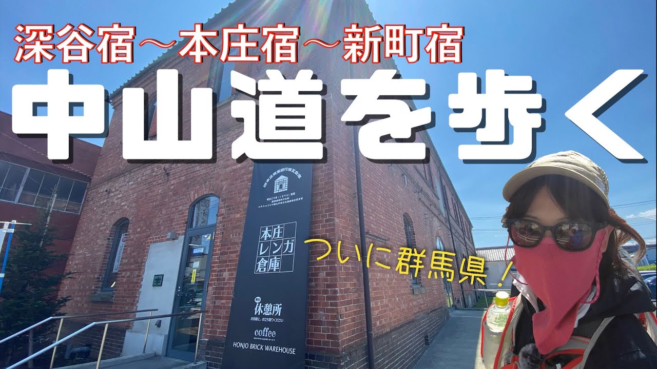【中山道を歩く⑤】東京→京都：深谷〜本庄新町宿【旧街道の旅】