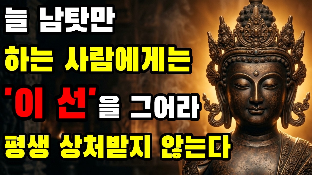 # 늘 남 탓하는 사람의 숨은 심리, 부처님 말씀에 답이 있습니다. 남 탓만 하는 사람, 부처님은 왜 위험하다고 보셨을까?