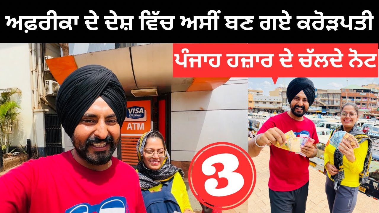 ਇਸ ਦੇਸ਼ ਵਿੱਚ ਅਸੀਂ ਬਣ ਗਏ ਕਰੋੜਪਤੀ Millionaires in Uganda | Punjabi Travel Couple | Ripan Khushi