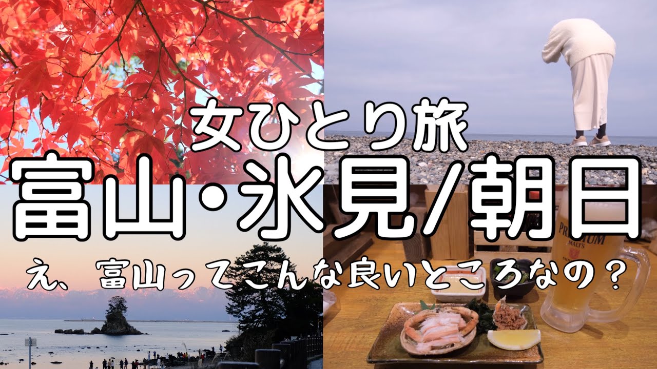 【女ひとり旅】限界OLを癒すカニ。今年最後の紅葉。富山の魅力大炸裂の旅【富山・氷見/朝日】