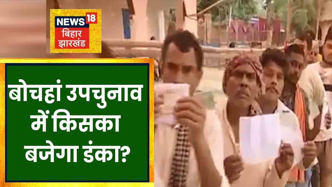 Bochahan by-election के आज आएंगे नतीजे, सुबह 8 बजे से गिनती शुरु । BIHAR NEWS