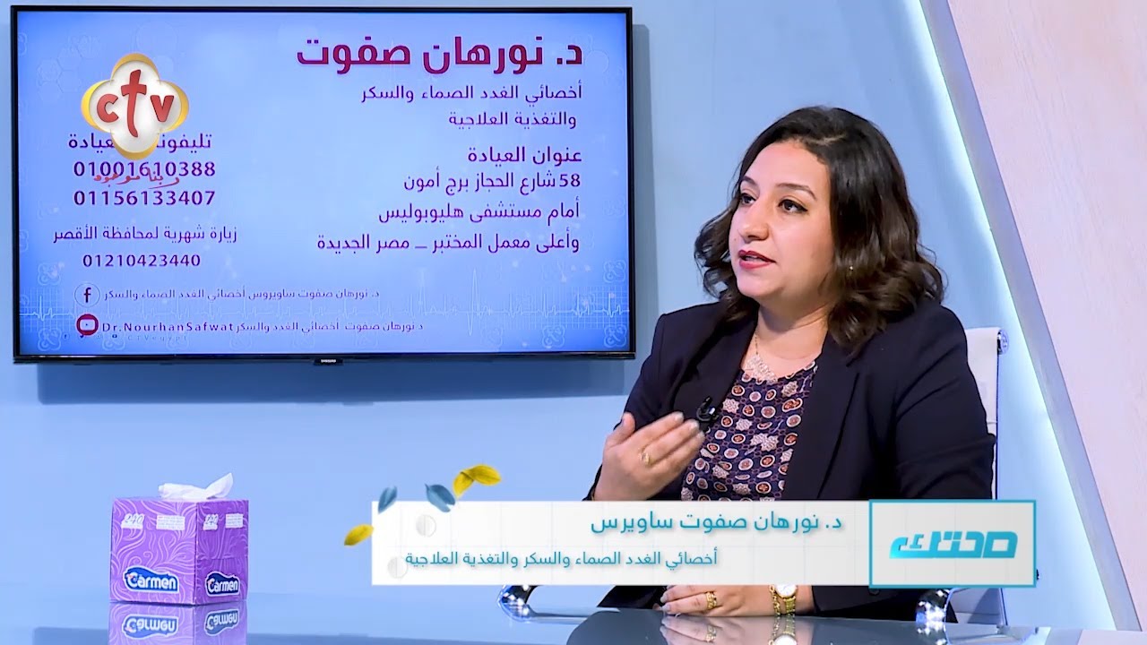 اضطرابات الغدة الدرقية وطرق علاجها | مع الدكتورة نورهان صفوت ساويرس | برنامج صحتك | 31-5-2024