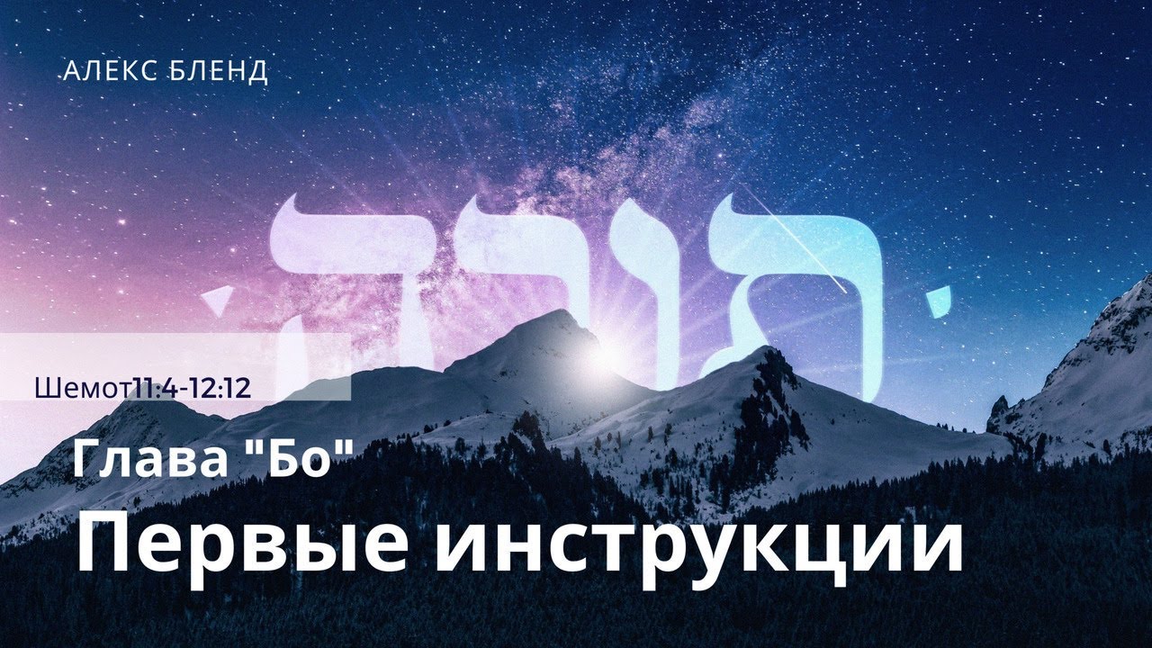 3. Недельная глава Бо. Первые инструкции. Шемот 11:4-12:12