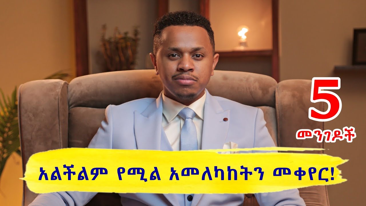 አልችልም የሚል አመለካከትን መቀየር! 5 መንገዶች
