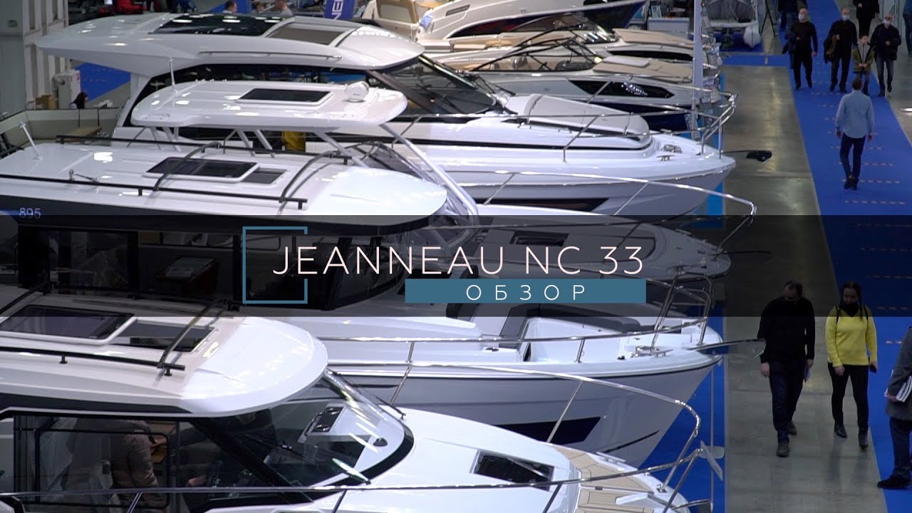 NC 33 от французской верфи Jeanneau на выставке в Москве- 2021