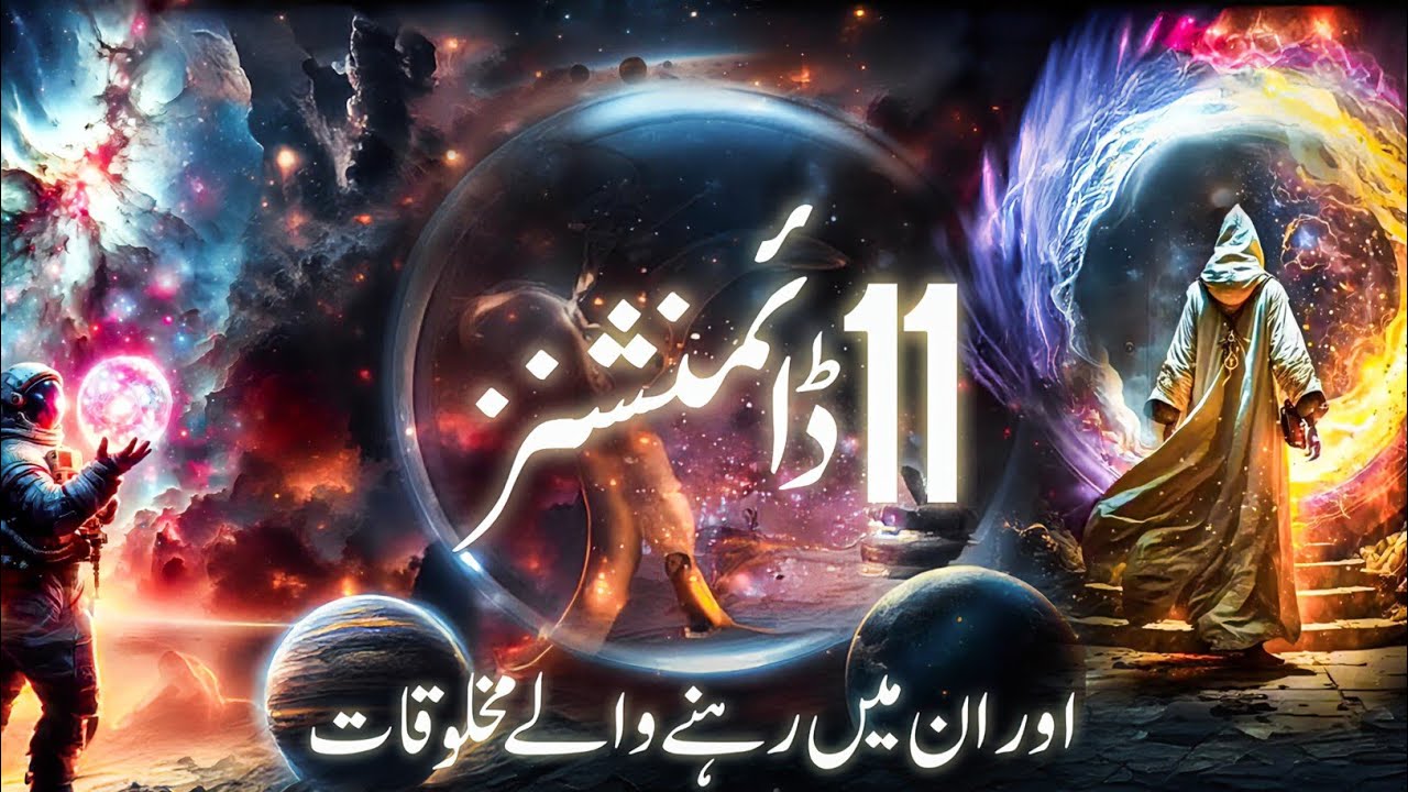11 dimensions explained | string theory | quran and science