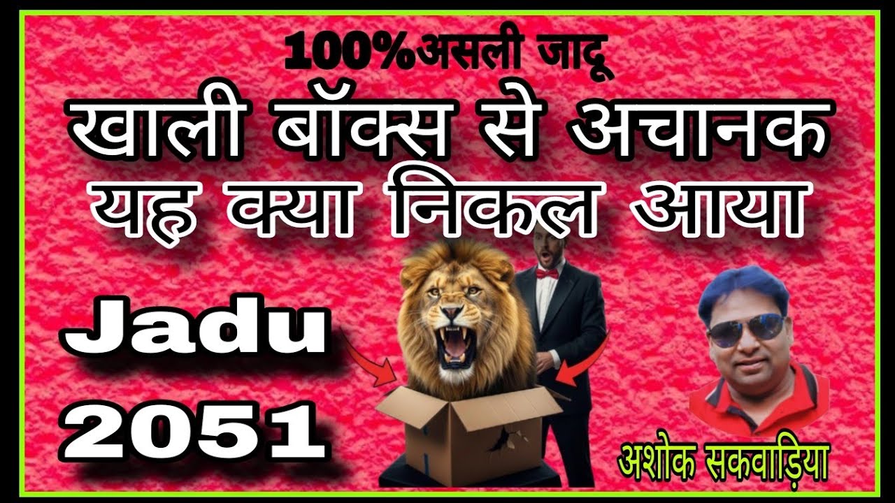*खाली बॉक्स से जादूगर ने यह क्या निकाल दिया*?*देखकर सभी हो गए हैरान आप भी देखिए*