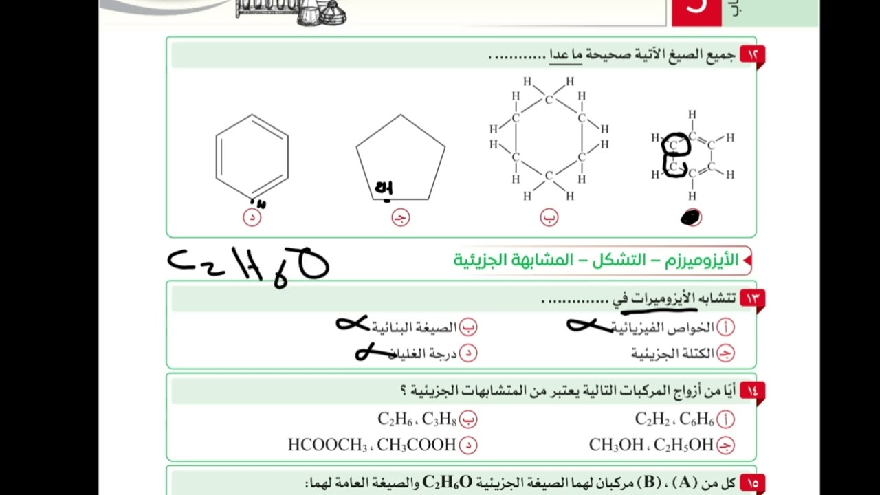 حل اسئلة الباب الخامس الدرس الاول  مقدمة الكيمياء العضوية كتاب مندليف 2026