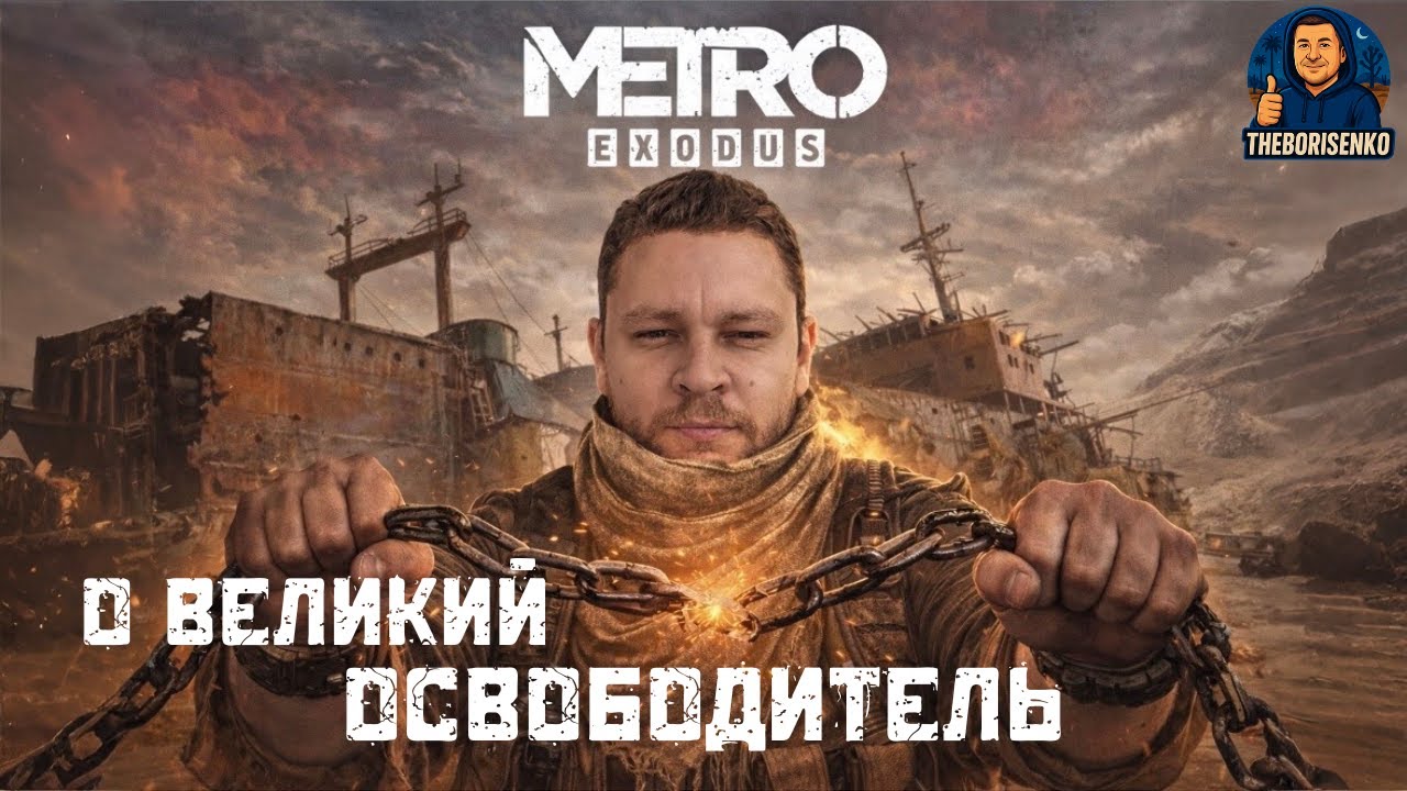 Великий освободитель каспия METRO Exodus.
