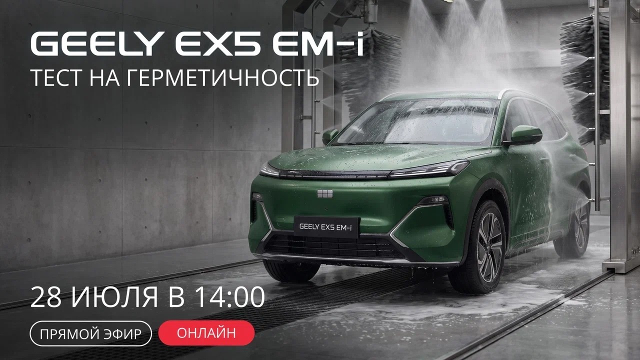Geely EX5 EM-i тест на герметичность