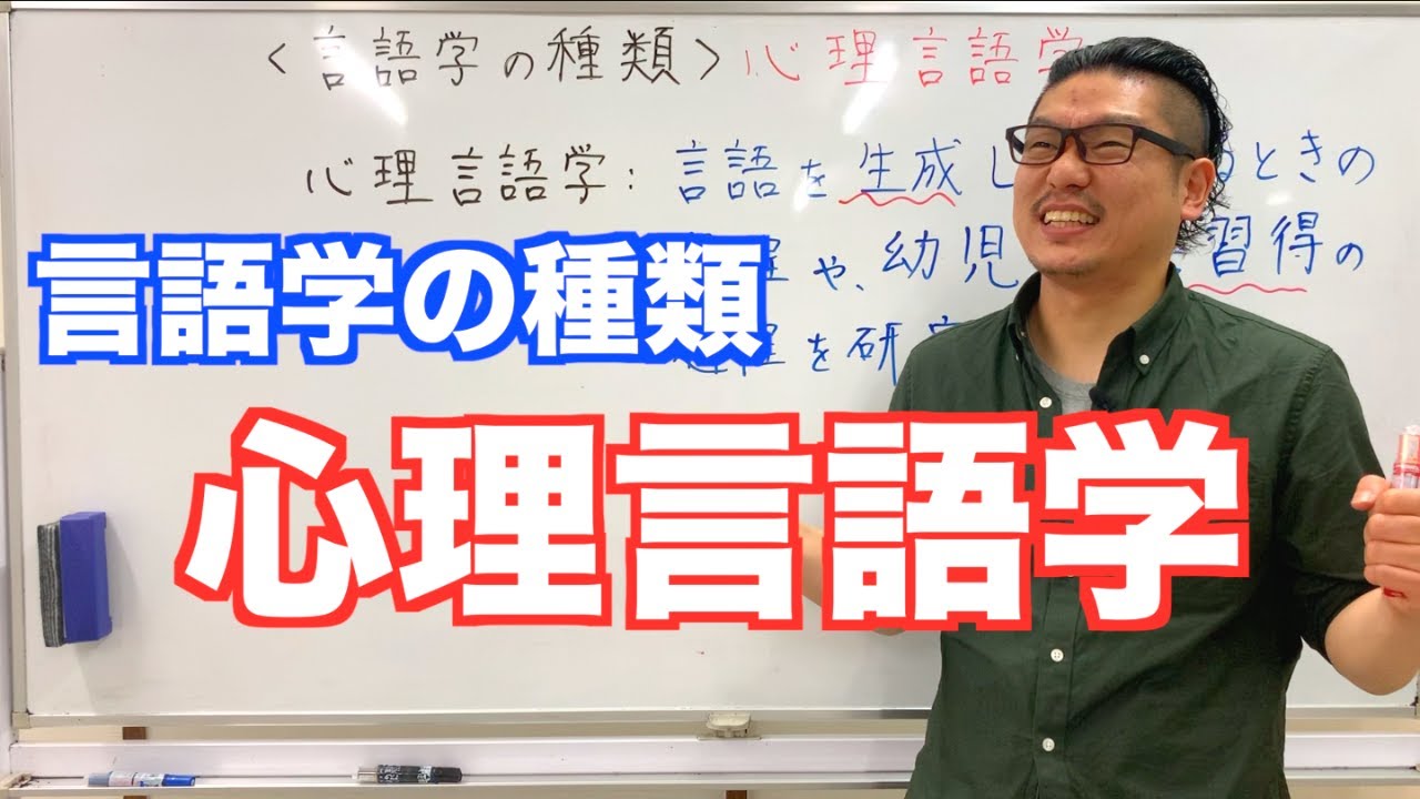 《言語学の種類》心理言語学【こせんだ式日本語教室】