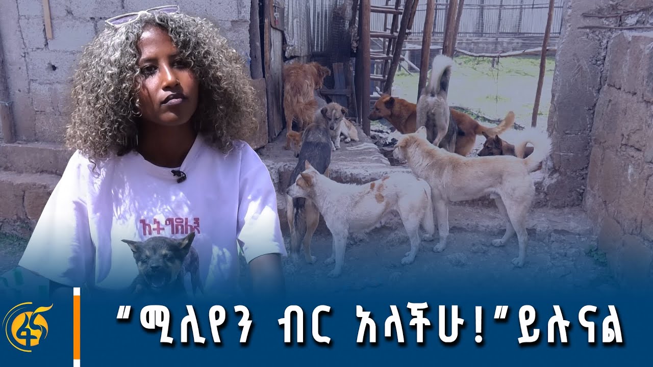 ውሻ አንሸጥም፣ለሚያራባ ሰው አንሰጥም  -ከቤት እንስሳት ተንከባካቢዎች ጋር የተደረገ ቆይታ