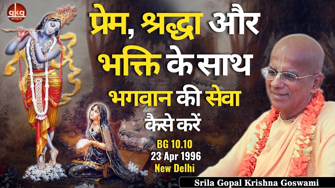 प्रेम, श्रद्धा और भक्ति से भगवान की सेवा कैसे करें | BG 10.10 |Apr 1996 |Delhi |Gopāl Kṛṣṇa Goswāmī