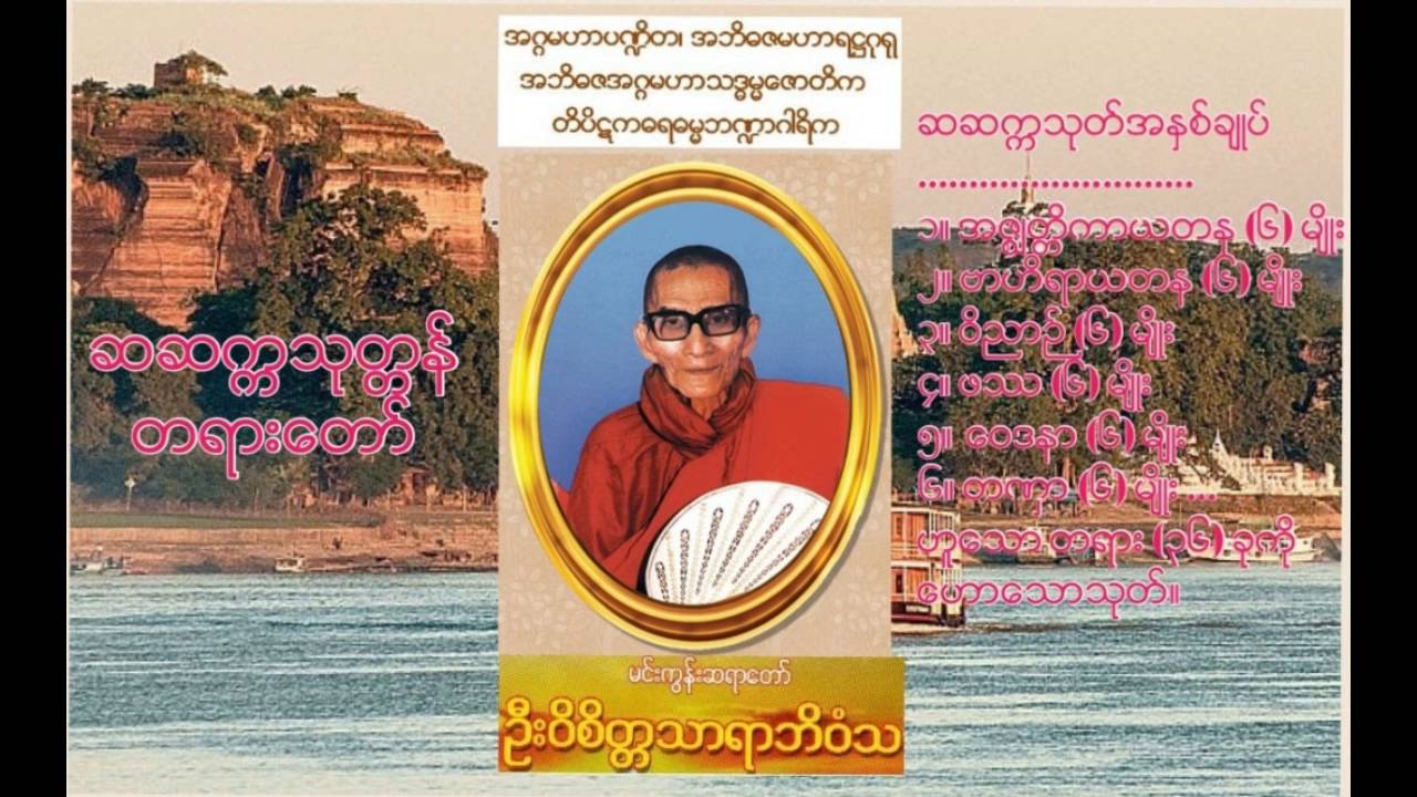 ဆဆက္ကသုတ္တန် - မင်းကွန်းဆရာတော်ကြီး