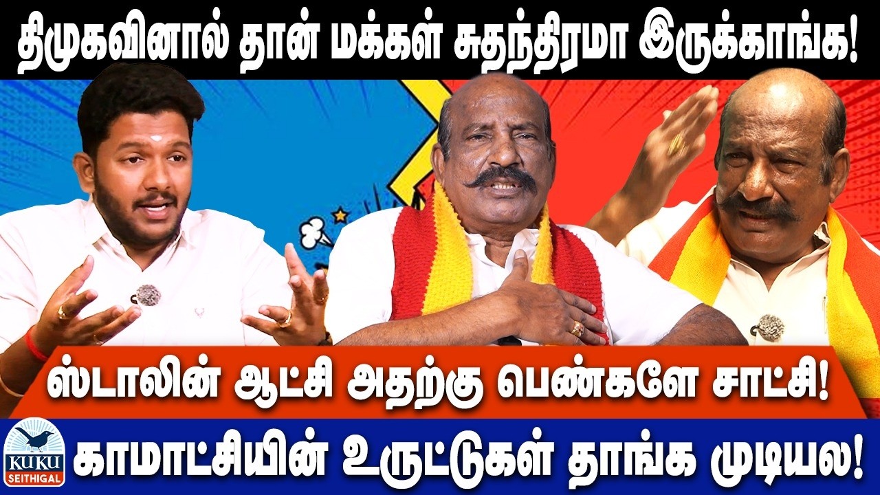 திமுகவினால் தான் மக்கள் சுதந்திரமா இருக்காங்க..! | காமாட்சியின் உருட்டுகள் தாங்க முடியல..! | DMK