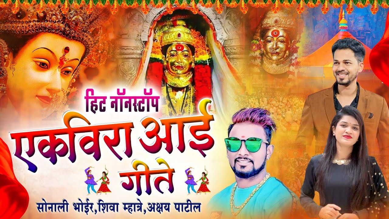 Sonali Bhoir Non-stop Navratri Special  Song  नवरात्री स्पेशल नॉन-स्टॉप गीते | 2025 नवरात्री गीते 