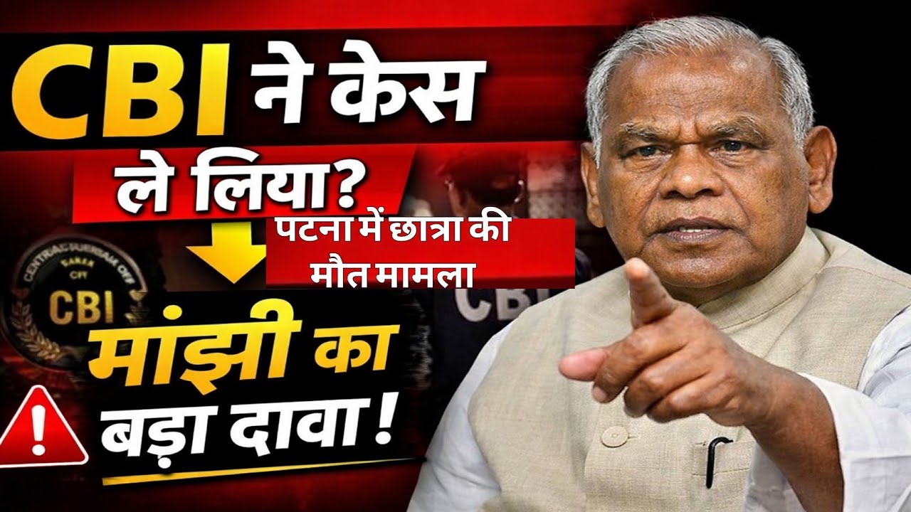 NEET Student Death पर Manjhi का बड़ा दावा – CBI Took Over Case?