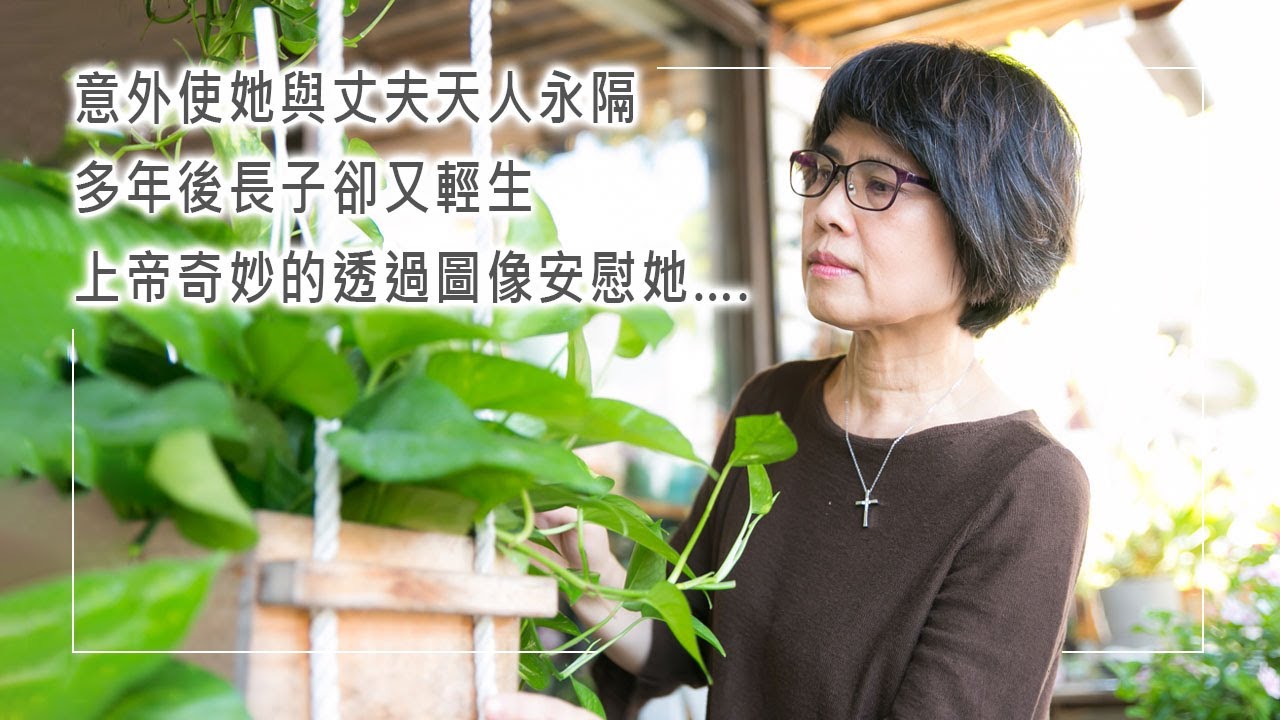 《生命轉彎處》孩子的哭聲劃破天際，度假中的意外使她與丈夫天人永隔，多年後兒子卻又輕生，上帝卻用異象安慰她&hellip;.║ 王怡人 生命見證