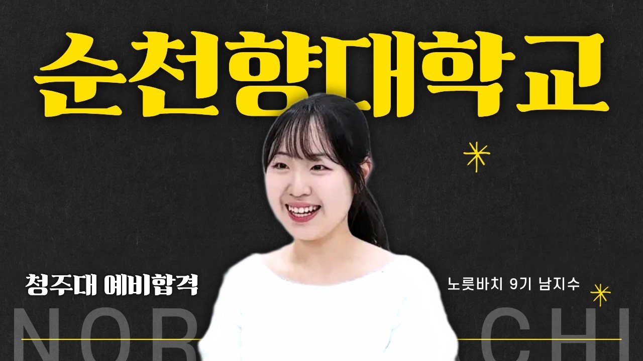 [노릇바치 연기학원] 2026 연극영화과 합격자 인터뷰 | 순천향대 최종합격, 청주대 영화과 예비합격