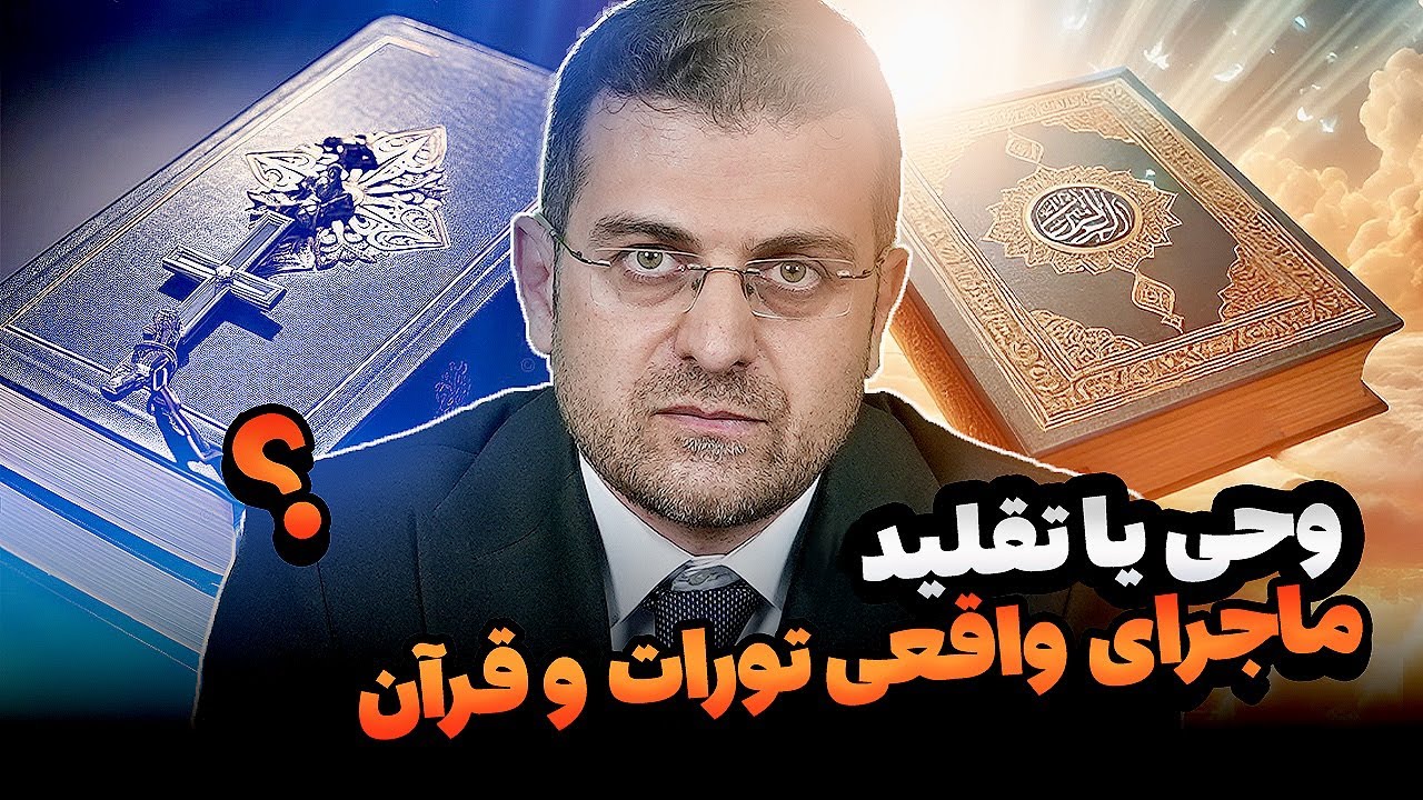 آیا قرآن از تورات و انجیل گرفته شده است؟ پاسخ مستند به یک شبهه تاریخی