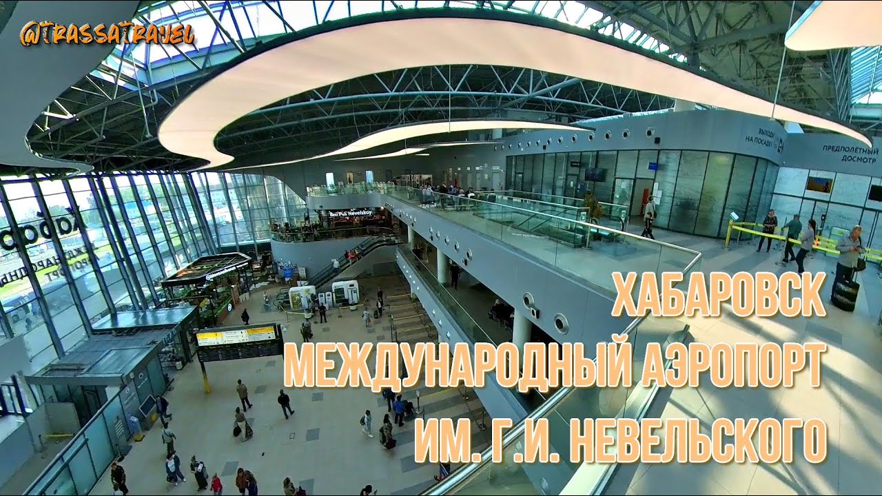 Аэропорт Хабаровска имени Г. И. Невельского. Khabarovsk Airport named after G. I. Nevelsky