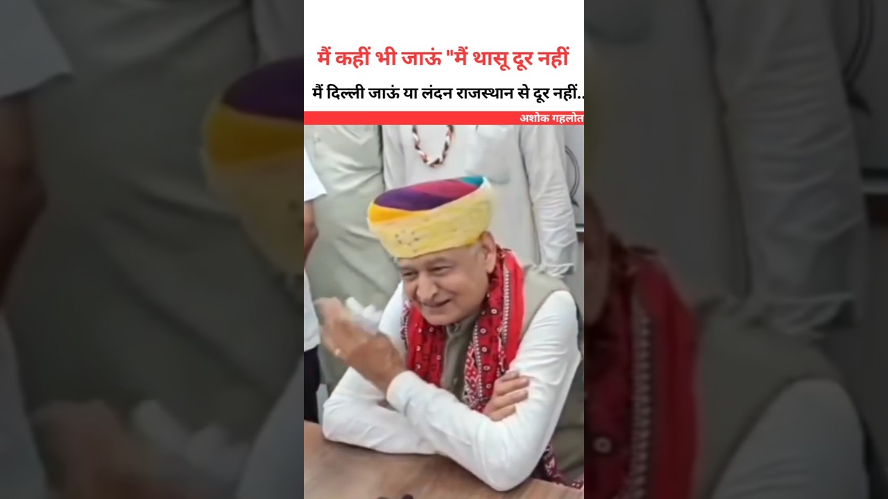 I am not far from you, no matter where I go 😮 Ashok Gehlot #ashokgehlot #shortsfeed #rajasthan #j...