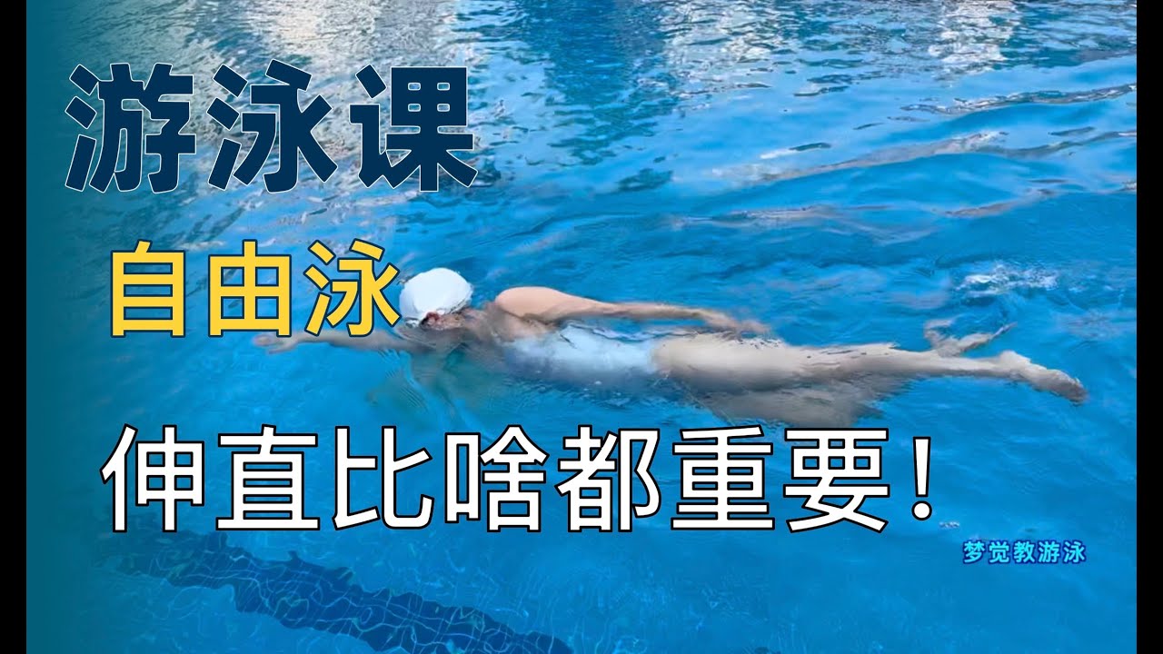 【游泳课42】游泳的时候，能把身体伸直保持住就很不错啦