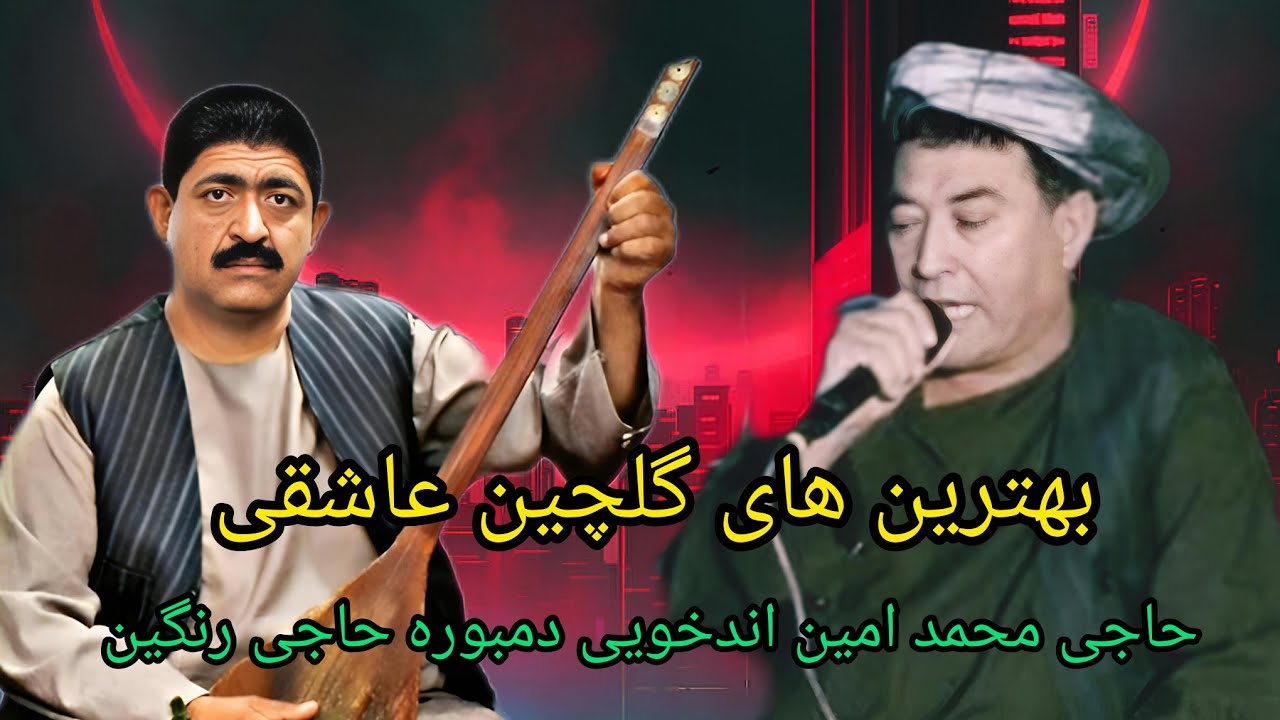 بهترین آهنگ های حاجی محمد امین اندخویی 