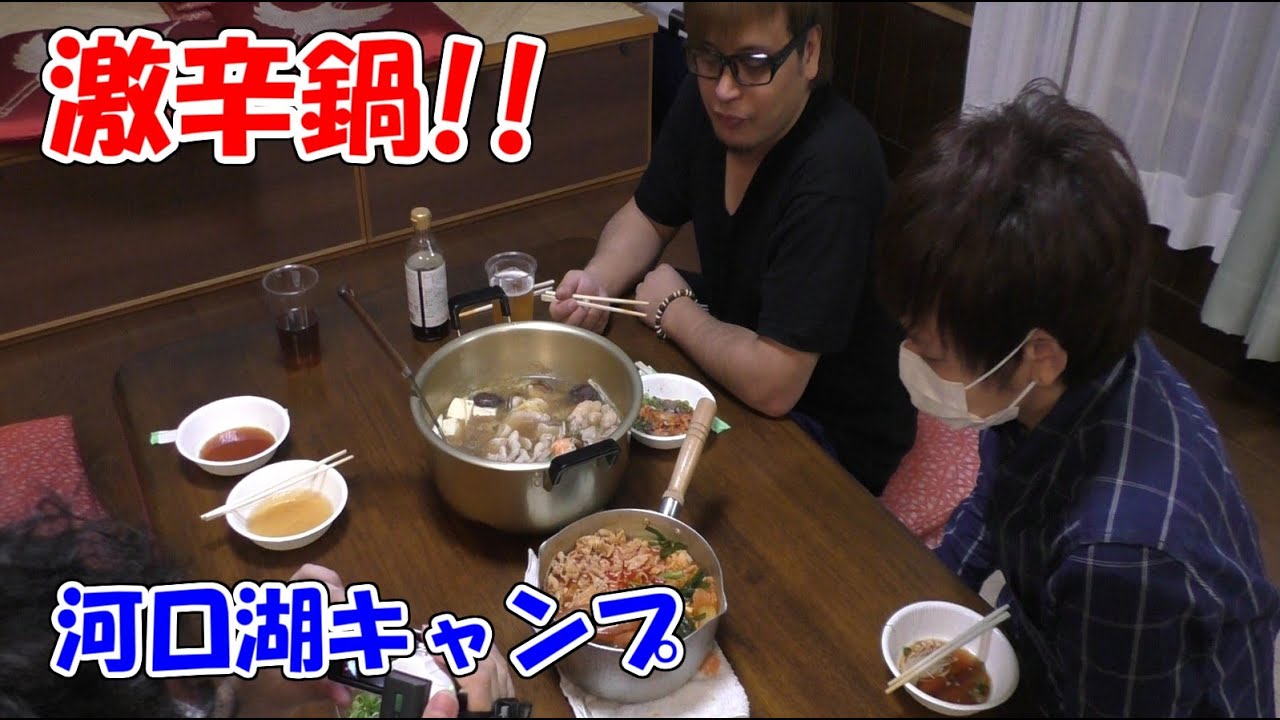 【秋の河口湖】キャンプで鍋ダー!!