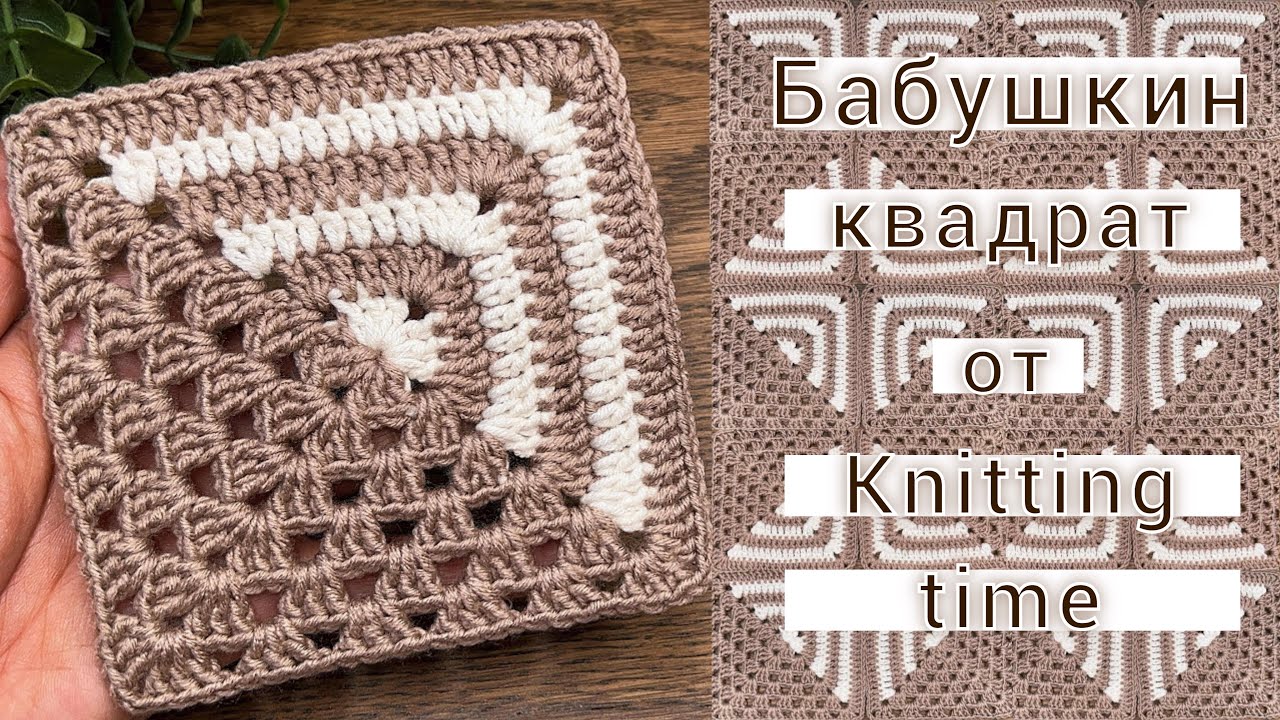Самый элегантный бабушкин квадрат крючком 🧶 Легко и просто! Перевод МК Knitting time💖