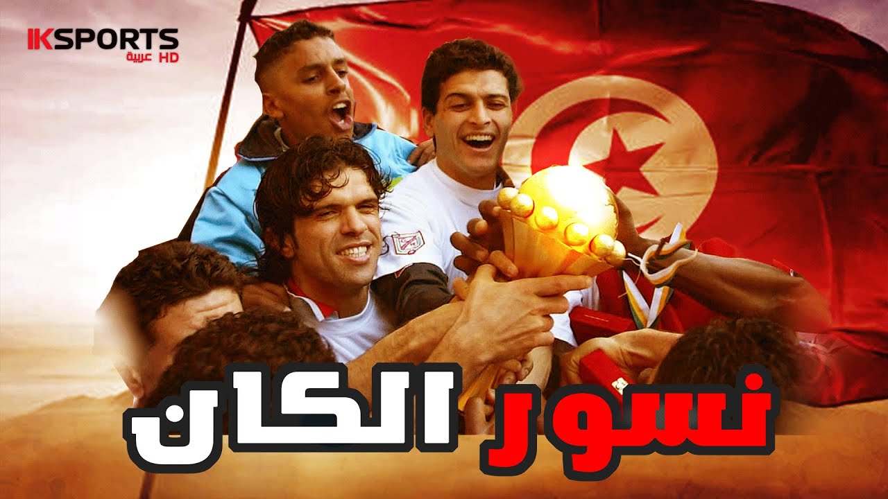 كأس أمم إفريقيا 2004 : نسور قرطاج نحو لقب الكان