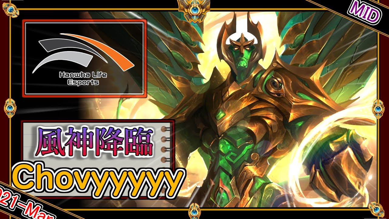 【KRチャレ91位：MID】風神降臨！HLE Chovyの「ガリオMID」【世界のチャレ上位のソロQを徹底解説】League of Legends Galio Chovy Mildom
