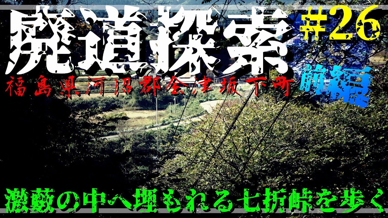 【廃道探索】#26 前編 激藪の中へ埋もれる七折峠を歩く｜国道49号｜福島県河沼郡会津坂下町｜廃道】2020年10月下旬｜Abandoned road｜ROUTE 49【旧道・酷道】