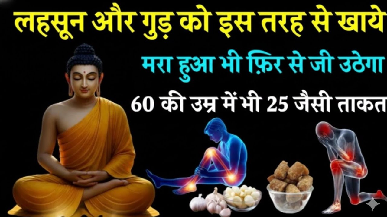 लहसुन और गुड़ का ये मिश्रण बदल देगा आपका शरीर | Garlic Jaggery Remedy for Heart, Liver & Immunity