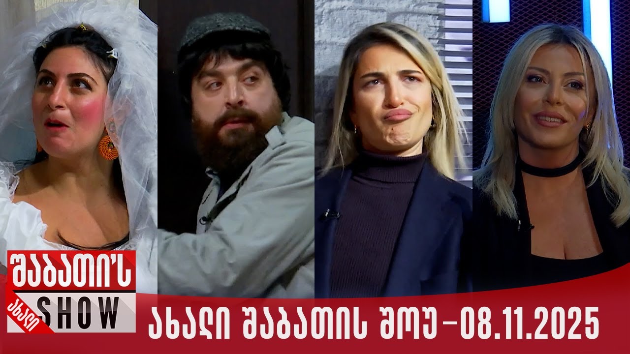 ახალი შაბათის შოუ - 08.11.2025 (სრული)