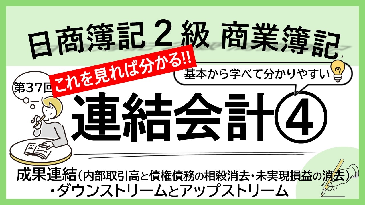 【商業簿記２級】連結会計４（成果連結（内部取引高と債権債務の相殺消去・未実現損益の消去）・ダウンストリームとアップストリーム）