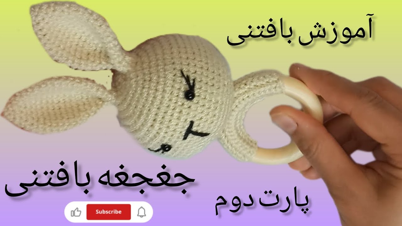 آموزش بافتنی/آموزش بافت یه جغجغه باحال و بامزه