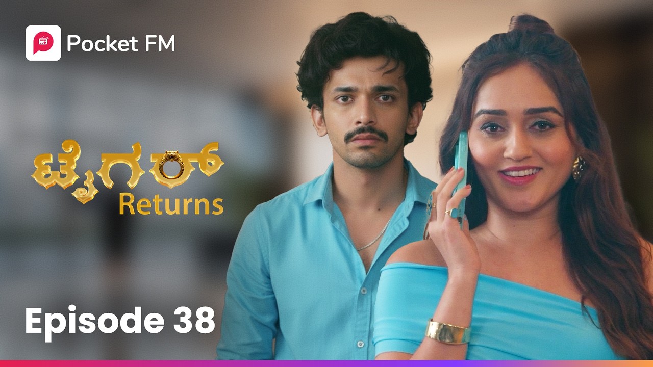ಅವಳು ಕೋಪದಿಂದ ಕುದೀತಾ ಇದ್ದಳು 😨 ಟೈಗರ್ ರಿಟರ್ನ್ಸ್ | Tiger Returns EP 38 | Kannada | Pocket FM