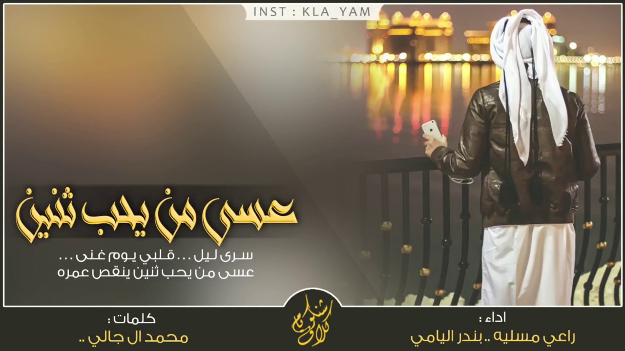 شيله عسى من يحب اثنين ينقص عمره