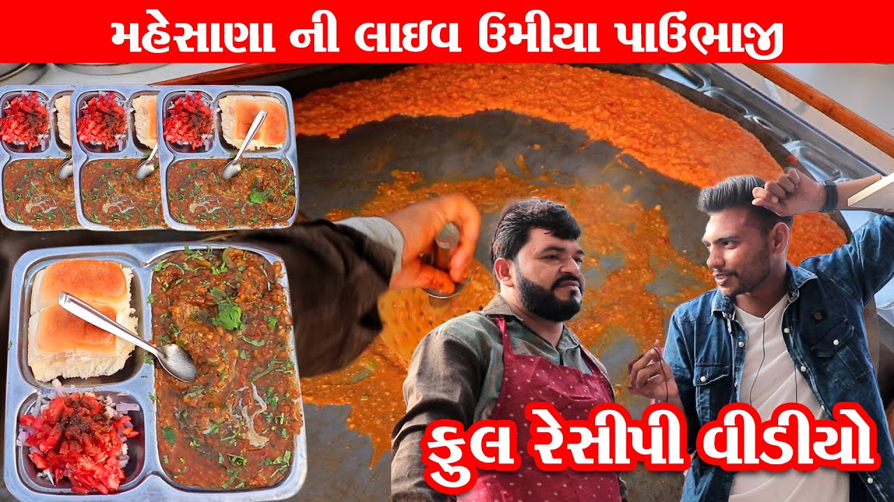 મહેસાણા ની લાઈવ પાવભાજી આવી રીતે બને છે જોઈ લો Umiya Pavbhaji | Mehsana Food