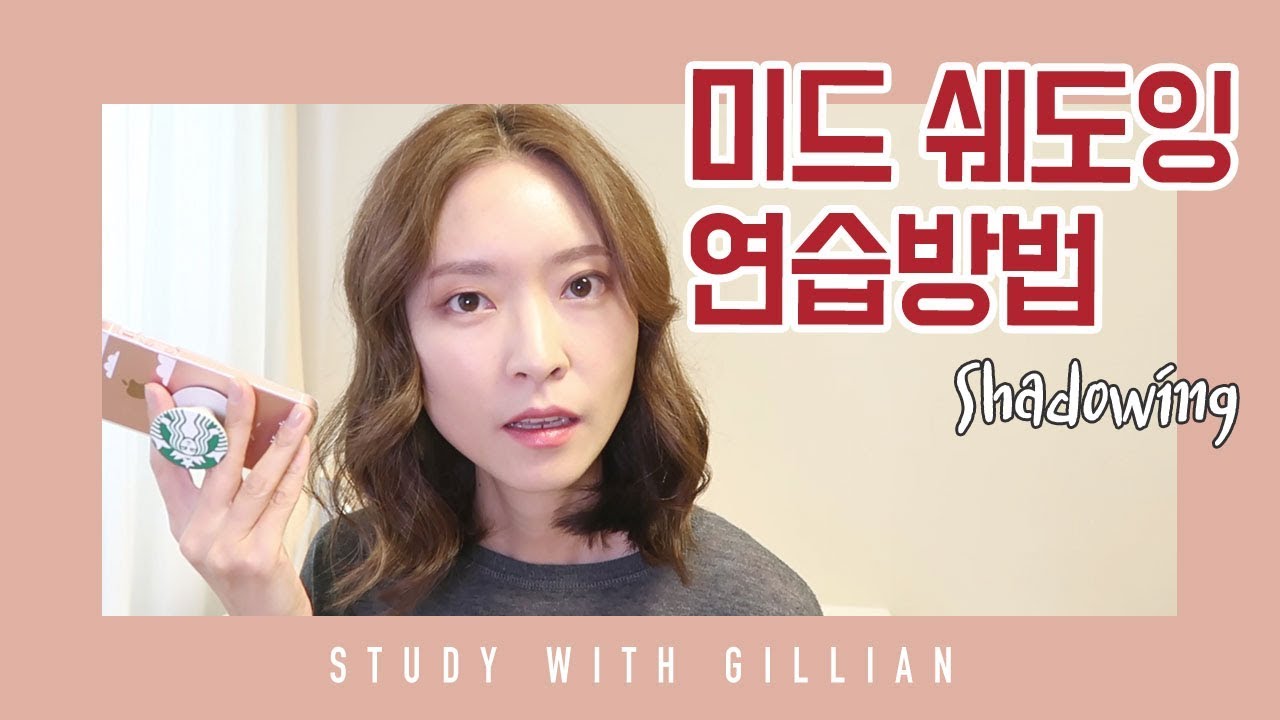 미드 쉐도잉 연습방법 | 열심히 영어공부