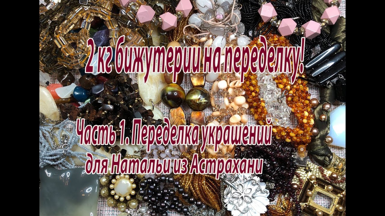 2 кг бижутерии на переделку?! Обзор украшений, которые прислала Наталья из Астрахани.