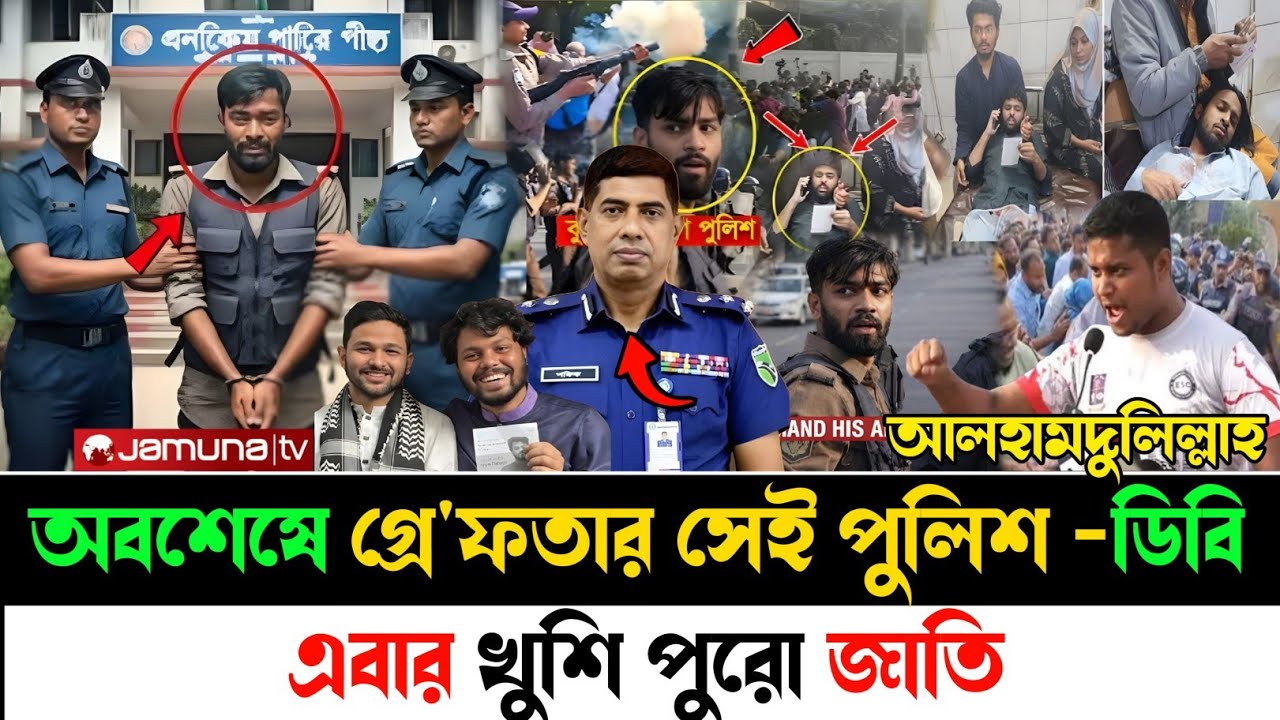 Ajker Bangla Khobor 07 February 2026 | গ্রে'ফতার হলো সেই পুলিশ #ইনকিলাব #latestnews #livenews #news 