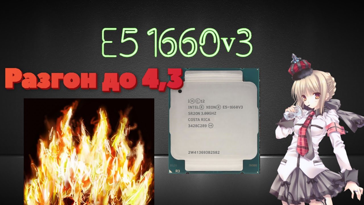 Разгон процессора I7-5960x , он же Intel Xeon E5-1660 v3.